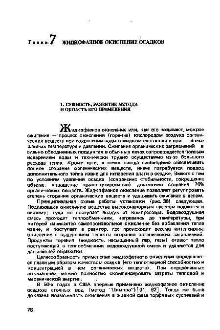 Целесообразность применения жидкофазного окисления определяется главным образом качеством осадка (его теплотворной способностью и концентрацией в нем органических веществ). При определенных показателях можно полностью скомпенсировать затраты тепловой и механической энергии.