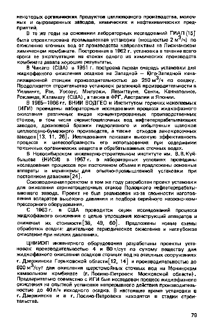 ЦНИИЭП инженерного оборудования разработаны проекты установок производительностью 4 и 80 т/сут по сухому веществу для жидкофазного окисления осадков сточных вод на очистных сооружениях г. Дзержинска Горьковской области [12, 14] и производительностью до 800 м /сут для окисления шерстомойных сточных вод на Монинском камвольном комбинате (г. Лосино-Петровск Московской области). Предварительно совместно с ИГИ был исследован процесс жидкофазного окисления на опытной установке непрерывного действия производительностью до 40 л/ч исходного осадка. В настоящее время установки в г. Дзержинске и в г. Лосино-Петровске находятся в стадии строительства.