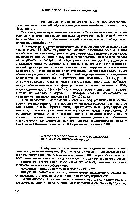 Учитывая, что осадок влажностью ниже 95% не перекачивается плунжерными высоконапорными насосами, достаточно избыточный активный ил уплотнить обычным способом и смешать его-с осадком из первичных отстойников.