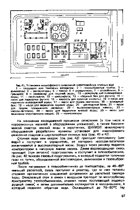 Сточная вода или осадок (см. рис. 42) проходит песколовку (для воды) и поступает в усреднитель, из которого насосом-питателем заканчивается в высоконапорный насос. Воздух через ресивер подается компрессором в напорную линию насоса. Далее водовоздушная смесь проходит (при запуске) подогреватель и поступает в теплообменники. На рис. 42 показан газовый подогреватель, в который подаются топочные газы из топки, оборудованной вентилятором, дымососом и газовыбросной трубой.