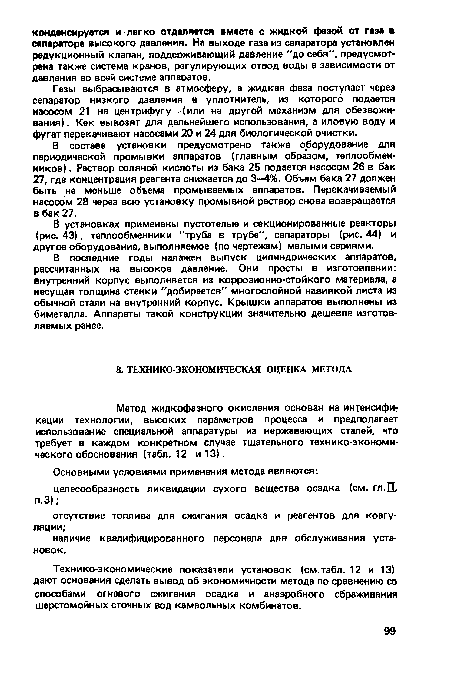 Технико-экономические показатели установок (см.табл. 12 и 13) дают основания сделать вывод об экономичности метода по сравнению со способами огневого сжигания осадка и анаэробного сбраживания шерстомойных сточных вод камвольных комбинатов.