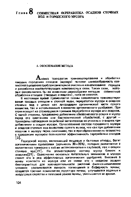 Городской мусор, включающий пищевые и бытовые отходы, богат органическими примесями (зольность 30—35%), которые разлагаются в метантенках примерно с той же интенсивностью и глубиной, как и осадки сточных вод[27]. По элементарному составу мусор близок к осадкам [21]. Содержание основных питательных элементов в мусоре ставит его в ряд эффективных органических удобрений. Внесение в почву компоста из мусора или из смеси его с осадком создает благоприятные для жизнедеятельности растений физико-химические условия; увеличивается емкость поглощения и буферность почвы; создается прочная комковатая структура почвы; улучшаются водяные и воздушные свойства и тепловой режим почвы, уменьшается ее эрозия.