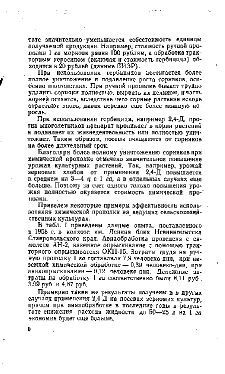 В табл. 1 приведены данные опыта, поставленного в 1958 г. в колхозе им. Ленина близ Невинномысска Ставропольского края. Авиаобработка проведена с самолета АН-2, наземное опрыскивание с помощью тракторного опрыскивателя ОКП-15. Затраты труда на ручную прополку 1 га составляли 7,9 человеко-дня, при наземной химической обработке — 0,39 человеко-дня, при авиаопрыскивании — 0,12 человеко-дня. Денежные затраты на обработку 1 га соответственно были 8,11 руб., 3,99 руб. и 4,87 руб.