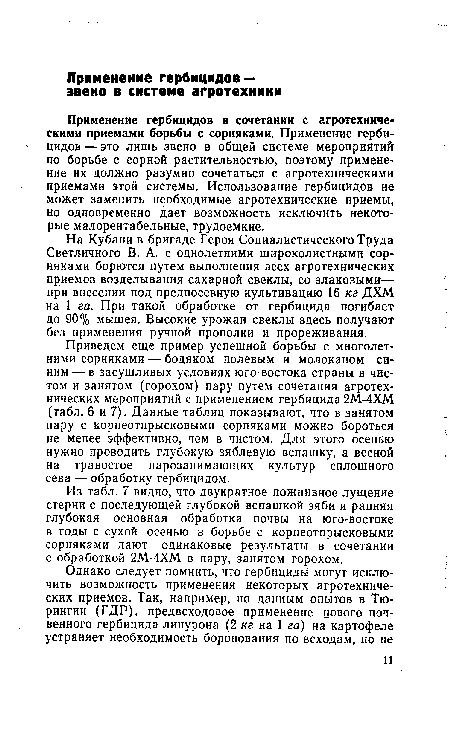 Из табл. 7 видно, что двукратное пожнивное лущение стерни с последующей глубокой вспашкой зяби и ранняя глубокая основная обработка почвы на юго-востоке в годы с сухой осенью в борьбе с корнеотпрысковыми сорняками дают одинаковые результаты в сочетании с обработкой 2М-4ХМ в пару, занятом горохом.