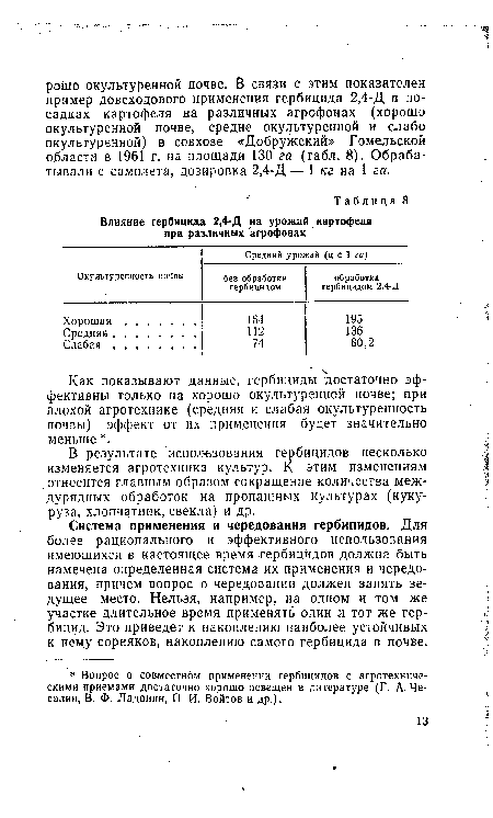 В результате использования гербицидов несколько изменяется агротехника культур. К этим изменениям относится главным образом сокращение количества междурядных обработок на пропашных культурах (кукуруза, хлопчатник,свекла) и др.