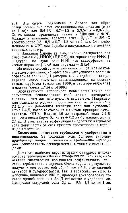 Совместное применение гербицидов с удобрениями и инсектицидами. За последние годы большое значение приобретает вопрос о совместном применении гербицидов с минеральными удобрениями, а также с инсектицидами.