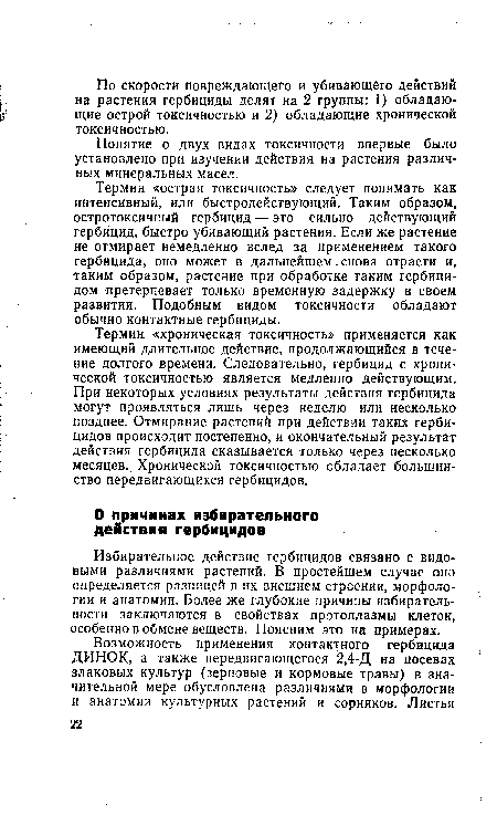 Избирательное действие гербицидов связано с видовыми различиями растений. В простейшем случае оно определяется разницей в их внешнем строении, морфологии и анатомии. Более же глубокие причины избирательности заключаются в свойствах протоплазмы клеток, особенно в обмене веществ. Поясним это на примерах.