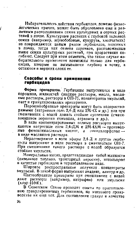 В виде концентрированных водных растворов выпускаются натриевые соли 2,4-ДМ и 2М-4ХМ — производные феноксимасляных кислот, а пентахлорфенол — в виде масляного раствора.