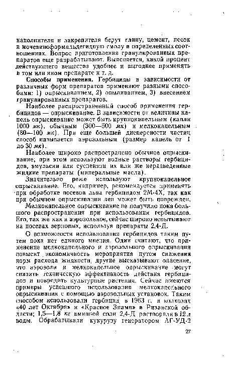 Наиболее широко распространено обычное опрыскивание; при этом используют водные растворы гербицидов, эмульсии или суспензии их или же неразведенные жидкие препараты (минеральные масла).