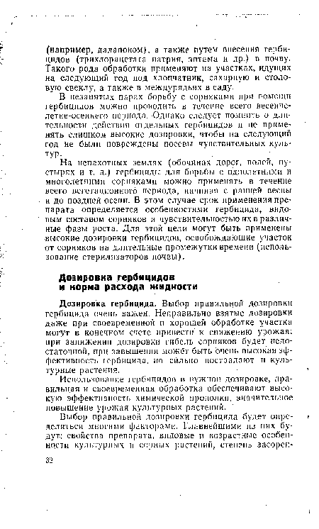 Использование гербицидов в нужной дозировке, правильная и своевременная обработка обеспечивают высокую эффективность химической прополки, значительное повышение урожая культурных растений.