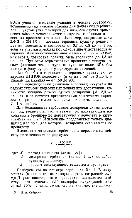 Для большинства гербицидов дозировки указываются во всех рекомендациях, а также при последующем изложении в брошюре по действующему веществу в килограммах на 1 га. Исключение представляет только цианамид кальция, для которого дозировка указывается по препарату.