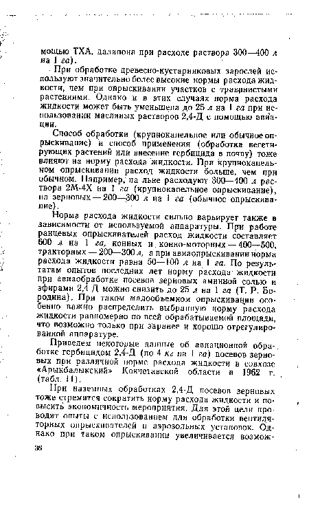 При обработке древесно-кустарниковых зарослей используют значительно более высокие нормы расхода жидкости, чем при опрыскивании участков с траврнистыми растениями. Однако и в этих случаях норма расхода жидкости может быть уменьшена до 25 л на 1 га при использовании масляных растворов 2,4-Д с помощью авиации.