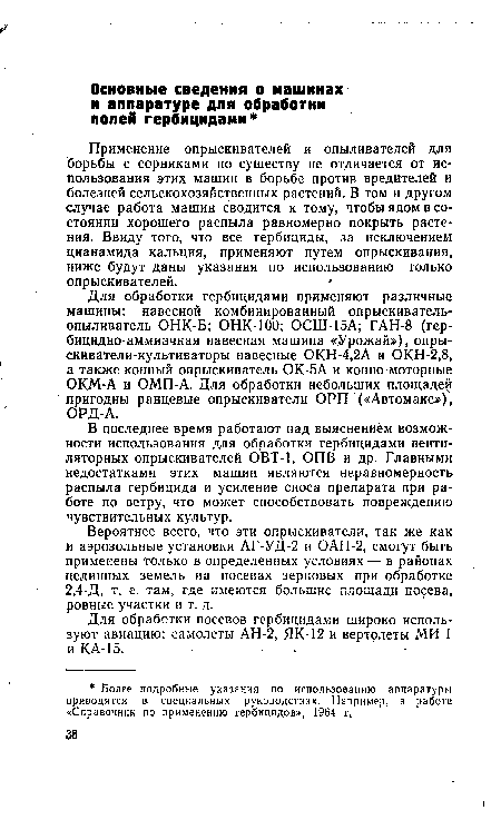 В последнее время работают над выяснением возможности использования для обработки гербицидами вентиляторных опрыскивателей ОВТ-1, ОПВ и др. Главными недостатками этих машин являются неравномерность распыла гербицида и усиление сноса препарата при работе по ветру, что может способствовать повреждению чувствительных культур.