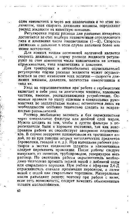 Регулировка нормы расхода для ранцевых аппаратов достигается за счет подбора наконечников определенного типа и изменения числа наконечников (1—2). Скорость движения и давление в этом случае величины более или менее постоянные.