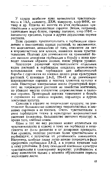 Благодаря различной чувствительности отдельных видов растений к гербицидам создалась возможность использования этих гербицидов для избирательной борьбы с сорняками на посевах целого ряда культурных растений. С помощью 2,4-Д, 2М-4Х и др. уничтожают широколистные сорняки в посевах злаковых культур и льна. Некоторые минеральные масла (тракторный керосин) не повреждают растения из семейства зонтичных, но убивают многие однолетние широколистные и злаковые сорняки. Тракторный керосин применяют В борьбе с сорняками на посевах моркови, кориандра и других зонтичных культур.