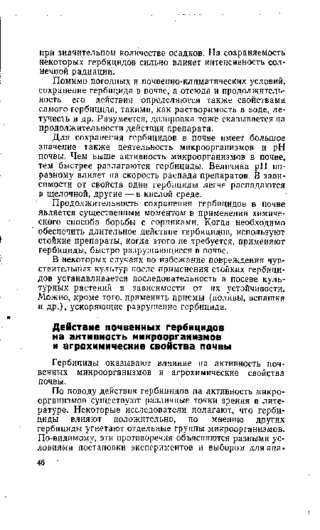 Помимо погодных и почвенно-климатических условий, сохранение гербицида в почве, а отсюда и продолжительность его действия определяются также свойствами самого гербицида, такими, как растворимость в воде, летучесть и др. Разумеется, дозировка тоже сказывается на продолжительности действия препарата.