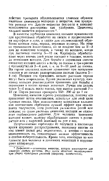 Цианамид кальция хорошо рассеивается, поэтому его применяют путем опыливания, используя для этой цели туковые сеялки. При использовании цианамида кальция как контактного гербицида лучший эффект при опыли-вании получается, если растения увлажнены росой или дождем; на сухие растения цианамид кальция не оказывает гербицидного действия. Для человека цианамид кальция ядовит, поэтому обрабатывают посевы в респираторе или с марлевой повязкой на рот и нос.