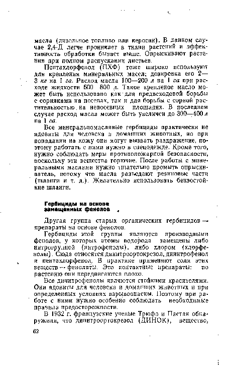 Все динитрофенолы являются стойкими красителями. Они ядовиты для человека и домашних животных и при определенных условиях взрывоопасны. Поэтому при работе с ними нужно особенно соблюдать необходимые правила предосторожности.