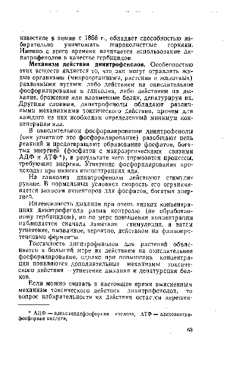 Токсичность динитрофенолов для растений объясняется в большей мере их действием на окислительное фосфорилирование, однако при повышении концентрации появляются дополнительные механизмы токсического действия — угнетение дыхания и денатурация белков.