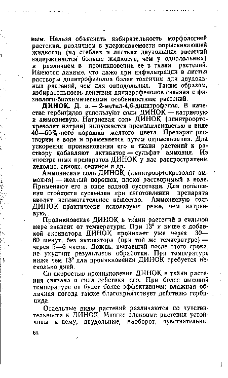 Аммониевая соль ДИНОК (динитроортокрезолят аммония)— желтый порошок, плохо растворимый в воде. Применяют его в виде водной суспензии. Для повышения стойкости суспензии при изготовлении препарата вводят вспомогательное вещество. Аммониевую соль ДИНОК практически используют реже, чем натрие-вую.