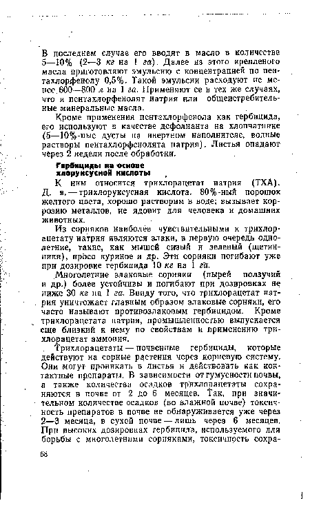 Многолетние злаковые сорняки (пырей ползучий и др.) более устойчивы и погибают при дозировках не ниже 30 кг на 1 га. Ввиду того, что трихлорацетат натрия уничтожает главным образом злаковые сорняки, его часто называют противозлаковым гербицидом. Кроме ч трихлорацетата натрия, промышленностью выпускается еще близкий к нему по свойствам и применению трихлорацетат аммония.