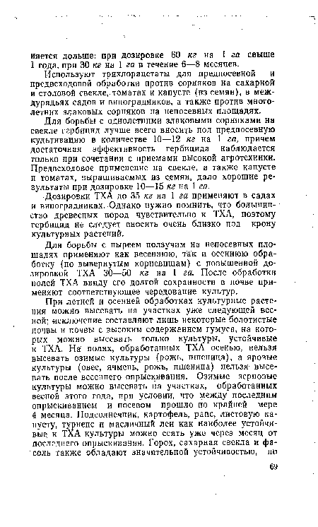 Используют трихлорацетаты для предпосевной и дредвсходовой обработки против сорняков на сахарной и столовой свекле, томатах и капусте (из семян), в междурядьях садов и виноградников, а также против многолетних злаковых сорняков на непосевных площадях.