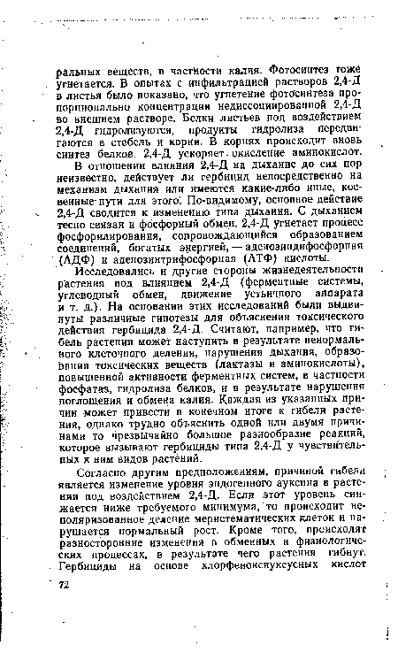 В отношении влияния 2,4-Д на дыхание до сих пор неизвестно, действует ли гербицид непосредственно на механизм дыхания или имеются какие-либо иные, косвенные пути для этого! По-видимому, основное действие V 2,4-Д сводится к изменению типа дыхания. С дыханием тесно связан и фосфорный обмен. 2,4-Д угнетает процесс фосфорилирования, сопровождающийся образованием соединений, богатых энергией, — аденозиндифосфорная (АДФ) и аденозинтрифосфорная (АТФ) кислоты.