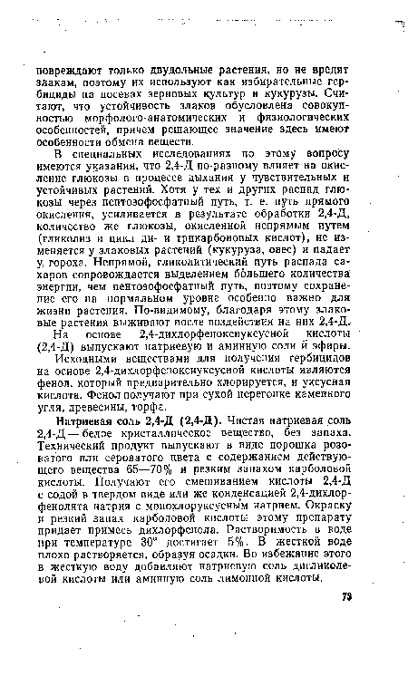 Исходными веществами для получения гербицидов на основе 2,4-дихлорфеноксиуксусной кислоты являются фенол, который предварительно хлорируется, и уксусная кислота. Фенол получают при сухой перегонке каменного угля, древесины, торфа.