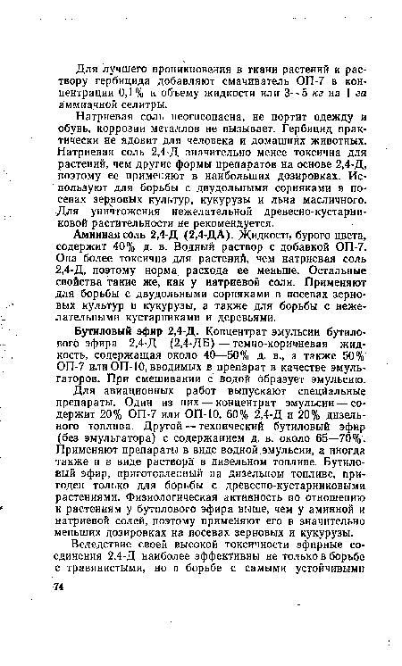 Натриевая соль неогнеопасна, не портит одежду и обувь, коррозии металлов не вызывает. Гербицид практически не ядовит для человека и домашних животных. Натриевая соль 2,4-Д значительно менее токсична для растений, чем другие формы препаратов на основе 2,4-Д, поэтому ее применяют в наибольших дозировках. Используют для борьбы с двудольными сорняками в посевах зерновых культур, кукурузы и льна масличного. Для уничтожения нежелательной древесно-кустарниковой растительности не рекомендуется.