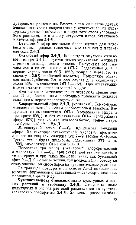 Бутиловый эфир несколько более ядовит для человека и теплокровных животных, чем аминная и натриевая соли 2,4-Д.