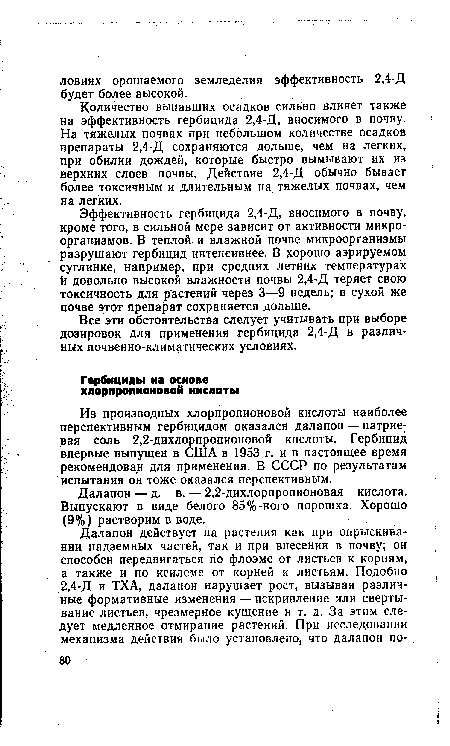 Из производных хлорпропионовой кислоты наиболее перспективным гербицидом оказался далапон — натриевая соль 2,2-дихлорпропионовой кислоты. Гербицид впервые выпущен в США в 1953 г. и в настоящее время рекомендован для применения. В СССР по результатам испытания он тоже оказался перспективным.