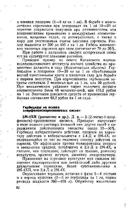 При работе с далапоном следует остерегаться сноса его на культурные злаковые растения.