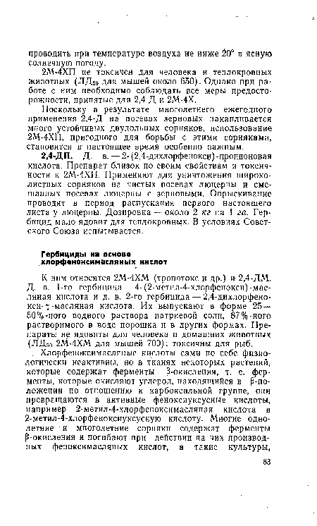 Поскольку в результате многолетнего ежегодного применения 2,4-Д на посевах зерновых накапливается много устойчивых двудольных сорняков, использование 2М-4ХП, пригодного для борьбы с этими сорняками, становится в настоящее время особенно важным.