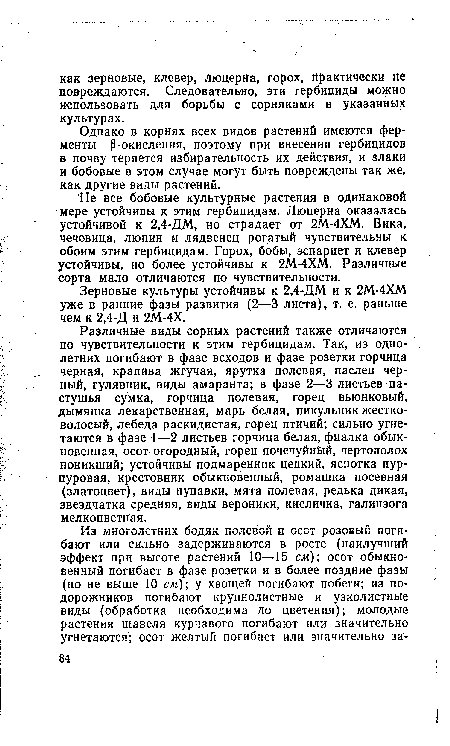 Различные виды сорных растений также отличаются по чувствительности к этим гербицидам. Так, из однолетних погибают в фазе всходов и фазе розетки горчица черная, крапива жгучая, ярутка полевая, паслен черный, гулявник, виды амаранта; в фазе 2—3 листьев пастушья сумка, горчица полевая, горец вьюнковый, дымянка лекарственная, марь белая, пикульник жестковолосый, лебеда раскидистая, горец птичий; сильно угнетаются в фазе 1—2 листьев горчица белая, фиалка обыкновенная, осот огородный, горец почечуйный, чертополох поникший; устойчивы подмаренник цепкий, яснотка пурпуровая, крестовник обыкновенный, ромашка посевная (златоцвет), виды пупавки, мята полевая, редька дикая, звездчатка средняя, виды вероники, кисличка, галинзога мелкоцветная.