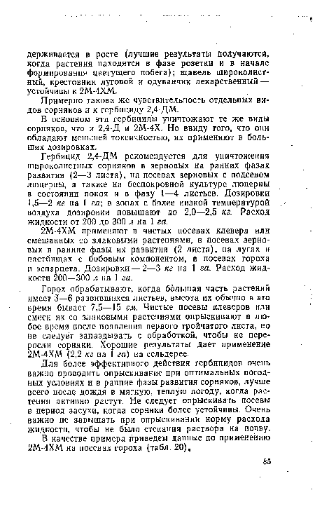 Горох обрабатывают, когда большая часть растений имеет 3—6 развившихся листьев, высота их обычно в это время бывает 7,5—15 см. Чистые посевы клеверов или смеси их со злаковыми растениями опрыскивают в любое время после появления первого тройчатого листа, но не следует запаздывать с обработкой, чтобы не переросли сорняки. Хорошие результаты дает применение 2М-4ХМ (2,2 кг на 1 га) на сельдерее.