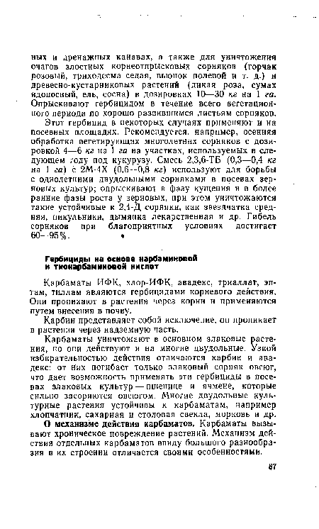 Этот гербицид в некоторых случаях применяют и на посевных площадях. Рекомендуется, например, осенняя обработка вегетирующих многолетних сорняков с дозировкой 4—6 кг на 1 га на участках, используемых в следующем году под кукурузу. Смесь 2,3,6-ТБ (0,3—0,4 кг на 1 га) с 2М-4Х (0,6—0,8 кг) используют для борьбы с однолетними двудольными сорняками в посевах зерновых культур; опрыскивают в фазу кущения и в более ранние фазы роста у зерновых, при этом уничтожаются такие устойчивые к 2,4-Д сорняки, как звездчатка средняя, пикульники, дымянка лекарственная и др. Гибель сорняков при благоприятных условиях достигает 60—95%. .