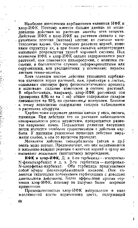 Карбин тоже нарушает деление клеток у овса, овсюга, пшеницы. При действии его на растения наблюдаются ненормальности роста меристемы, прекращается развитие пазушных почек. Подавление развития пазушных почек является наиболее существенным в действии кар-бина. У пшеницы указанные признаки действия выра-. жены слабее, и они со временем проходят.