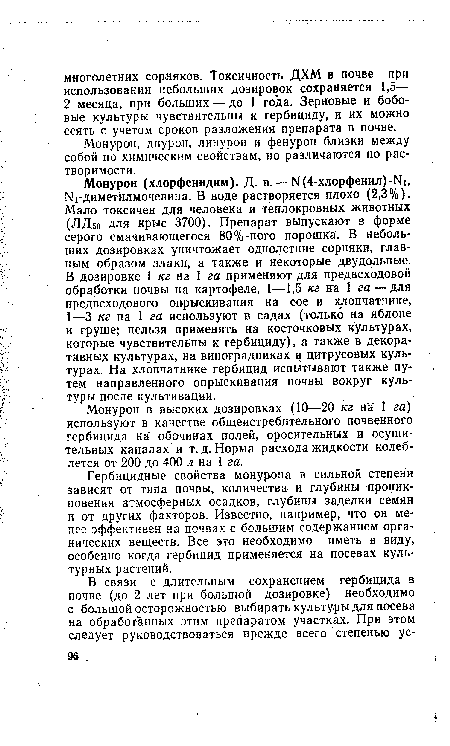 Монурон в высоких дозировках (10—20 кг на 1 га) используют в качестве общеистребительного почвенного -гербицида на обочинах полей, оросительных и осушительных каналах и т. д. Норма расхода жидкости колеблется от 200 до 400 л на I га.