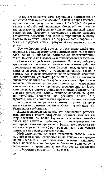 Высказано предположение, что подавление фотосинтеза является просто вторичной реакцией зеленых частей растения на более глубокие изменения метаболизма при действии гербицидов. В подтверждение такого предположения приводятся факты, что проростки некоторых сорняков погибают раныйе, чем они успеют появиться над поверхностью почвы.