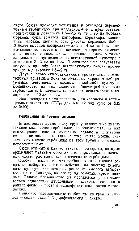 Наиболее перспективные гербициды из группы амидов — солан, стам ф-34, дифениламид и дикрил.