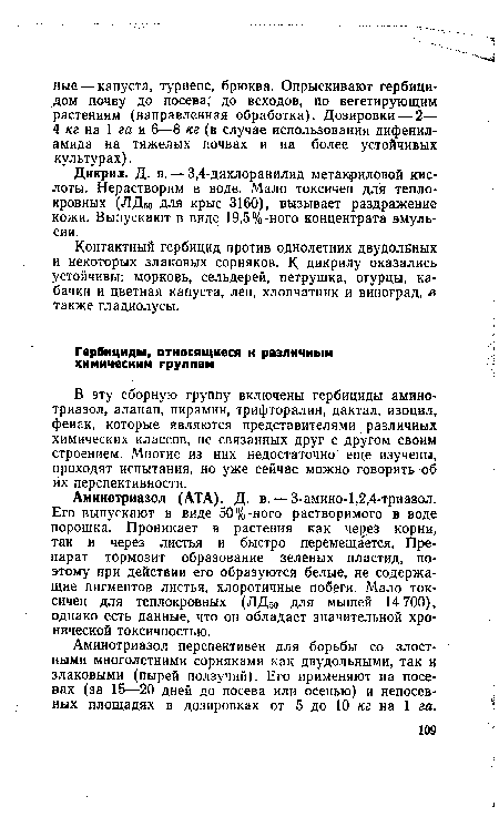 Дикрил. Д. в. — 3,4-дихлоранилид метакриловой кислоты. Нерастворим в воде. Мало токсичен для теплокровных (ЛДм для крыс 3160), вызывает раздражение кожи. Выпускают в виде 19,5%-ного концентрата эмульсии.