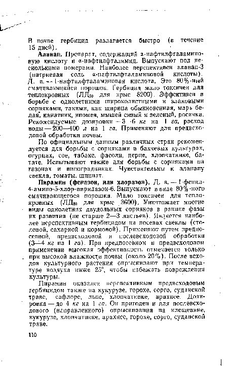 Пирамин оказался перспективным предвсходовым гербицидом также на кукурузе, горохе, сорго, суданской траве, сафлоре, льне, хлопчатнике, арахисе. Дозировка— до 4 кг на 1 га. Он пригоден и для послевсхо-дового (направленного) опрыскивания на клещевине, кукурузе, хлопчатнике, арахисе, горохе, сорго, суданской траве.