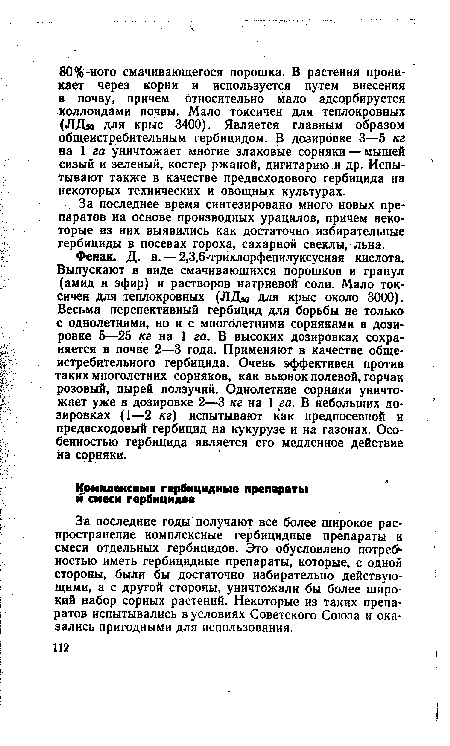 За последние годы получают все более широкое распространение комплексные гербицидные препараты и смеси отдельных гербицидов. Это обусловлено потреб1 ностью иметь гербицидные препараты, которые, с одной стороны, были бы достаточно избирательно действующими, а с другой стороны, уничтожали бы более широкий набор сорных растений. Некоторые из таких препаратов испытывались в условиях Советского Союза и оказались пригодными для использования.