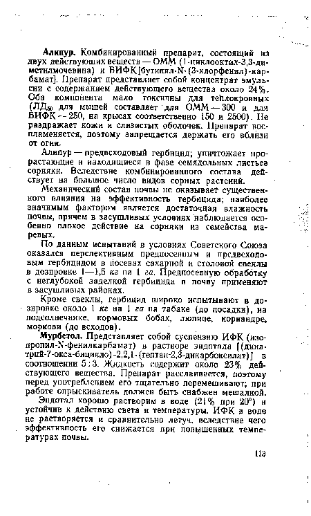 Эндотал хорошо растворим в воде (21% при 20°) и устойчив к действию света и температуры. ИФК в воде не растворяется и сравнительно летуч, вследствие чего эффективность его снижается при повышенных температурах почвы.