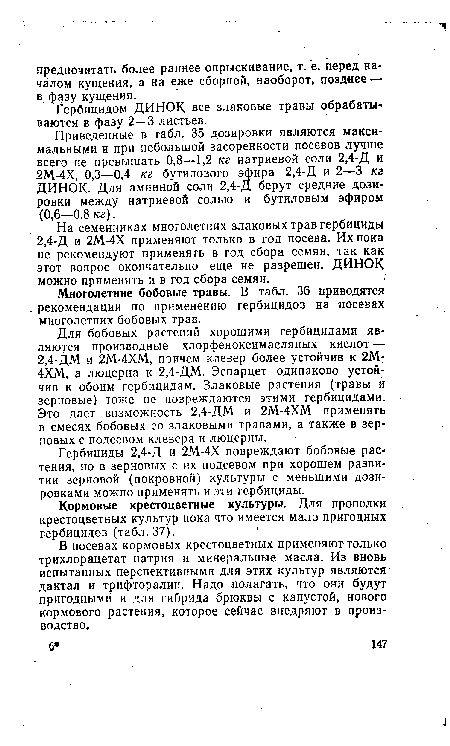 Многолетние бобовые травы. В табл. 36 приводятся рекомендации по применению гербицидов на посевах многолетних бобовых трав.