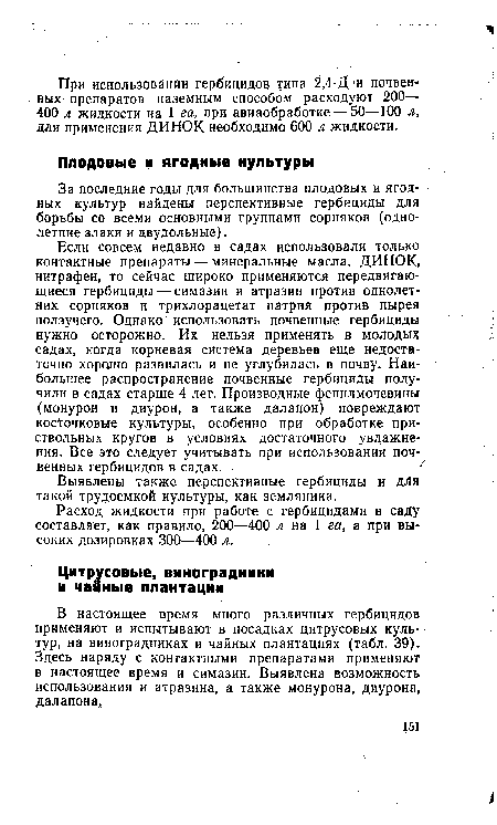 Расход жидкости при работе с гербицидами в саду составляет, как правило, 200—400 л на 1 га, а при высоких дозировках 300—400 л.