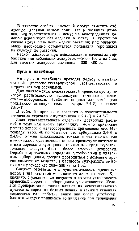 Расход жидкости при использовании почвенных гербицидов для небольших дозировок — 200—400 л на 1 га, для высоких дозировок далапона — 300—400 л.