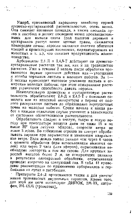 Арборициды 2,4-Д и 2,4,5-Т действуют на древеснокустарниковые растения так же, как и на травянистые растения. Уже в течение 2 недель после обработки проявляются первые признаки действия яда — утолщения и изгибы черешков листьев и молодых побегов. За 1— 2 месяца происходит массовое усыхание листьев и отмирание. молодых побегов; при этом отмирающие растения утрачивают способность давать поросль.