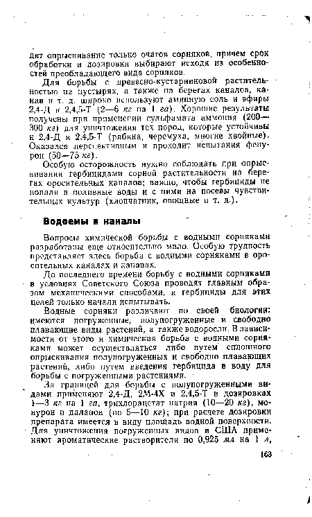 До последнего времени борьбу с водными сорняками в условиях Советского Союза проводят главным образом механическими способами, и гербициды для этих целей только начали испытывать.