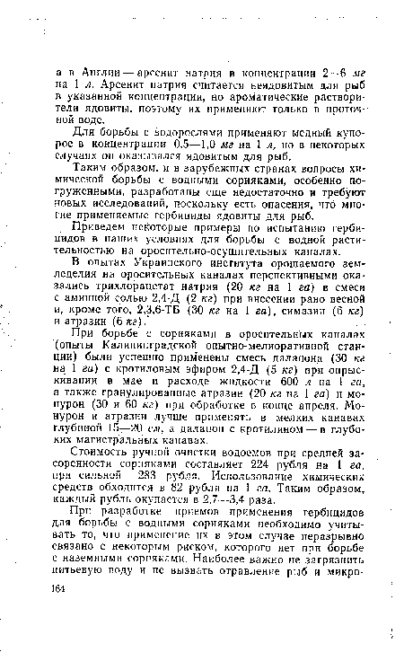 Таким образом, и в зарубежных странах вопросы химической борьбы с водными сорняками, особенно погруженными, разработаны еще недостаточно и требуют новых исследований, поскольку есть опасения, что многие применяемые гербициды ядовиты для рыб.